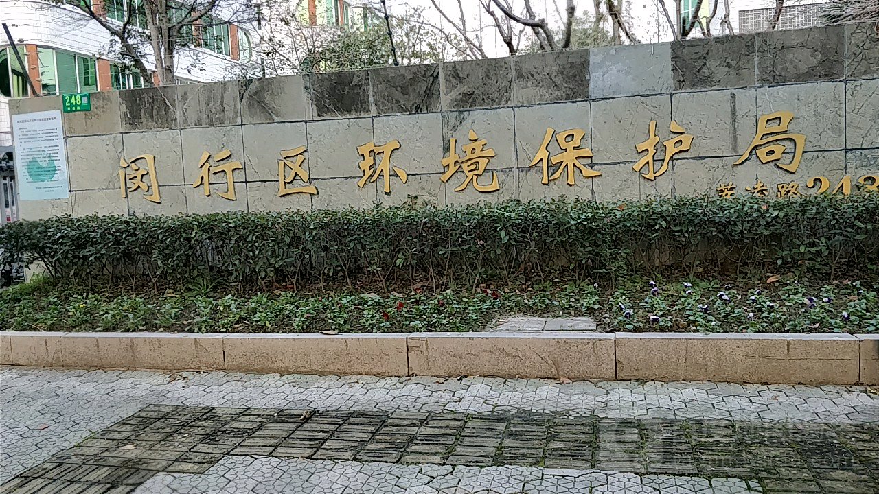 上海閔行區環境監測站